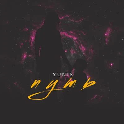 Путь 专辑 Yunis