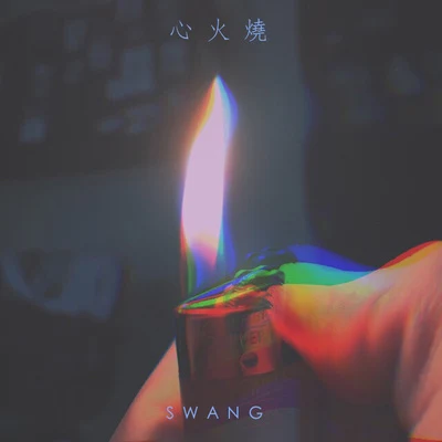 心 火 燒 專輯 Swang多雷