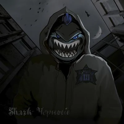 Чёрный 專輯 SHarK