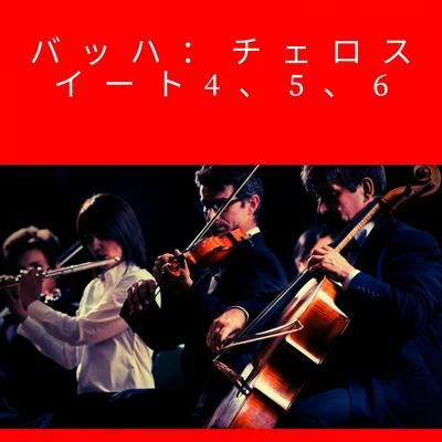 バッハ：チェロスイート4、5、6 專輯 Pablo Casals