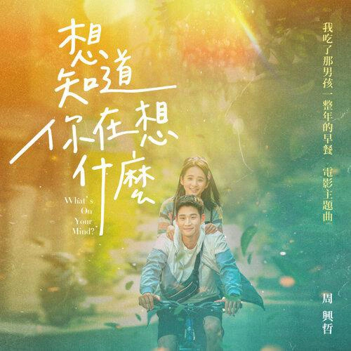 想知道你在想什麼 專輯 周興哲 (Eric Chou)/那英 (Na Ying)