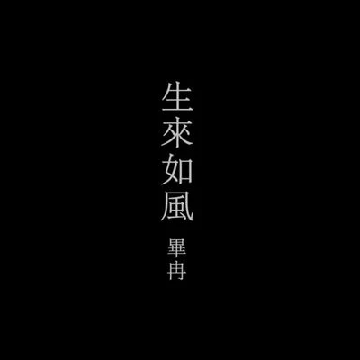 《生來如風》part1 專輯 合肥之子