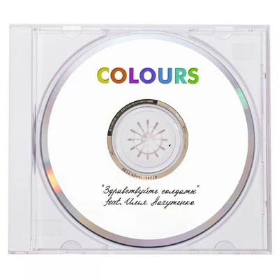 Здравствуйте солдаты 專輯 Colours