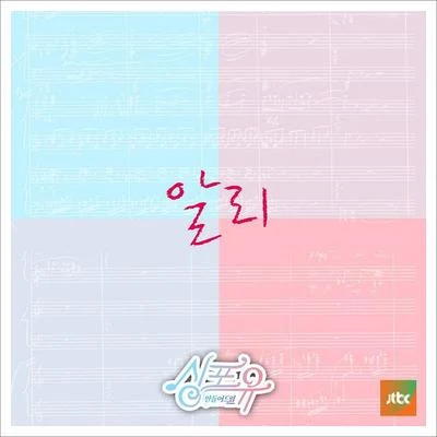 싱포유 - 여덟번째이야기 專輯 Ali