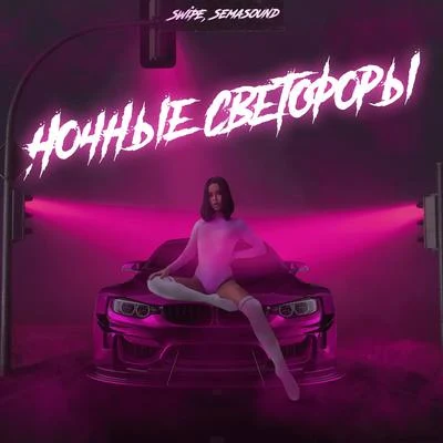 Ночные светофоры 專輯 SWIPE