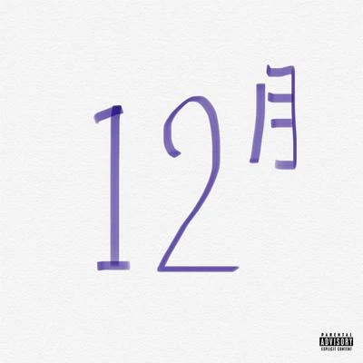 12 專輯 KnowKnow/Higher Brothers (海尔兄弟)