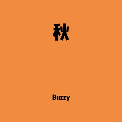 秋 專輯 Buzzy/DJ Gollum/Picco/Jan Wayne/Discotronic