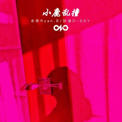 小鹿亂撞 專輯 狄迪（D-DAY）