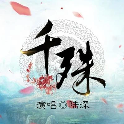 陆深 《千殊》- 纯歌版