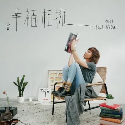 幸福相拥 专辑 卫诗 (Jill Vidal)