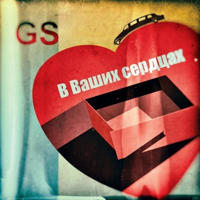 В ваших сердцах 专辑 GS/Proxuz