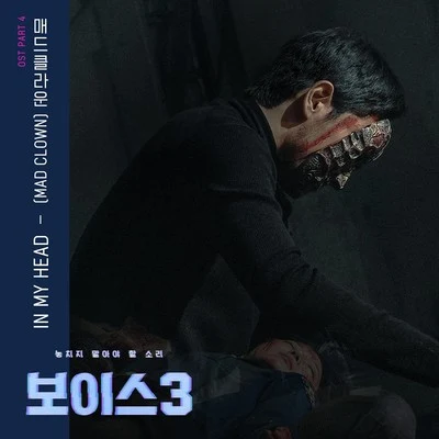 보이스3 OST - Part 4 专辑 Jinsil/Mad Clown/Rubber Soul