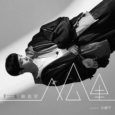 我離孤單幾公里 專輯 華晨宇 (Hua Chenyu)/石凱/金志文 (小文)/徐佳瑩 (LaLa)/田馥甄 (Hebe)