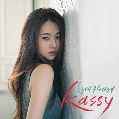 침대 위에서 專輯 KASSY