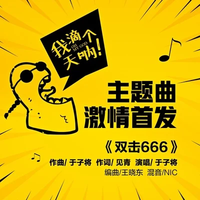 双击666 专辑 陈玲子/于子将 (于子将)