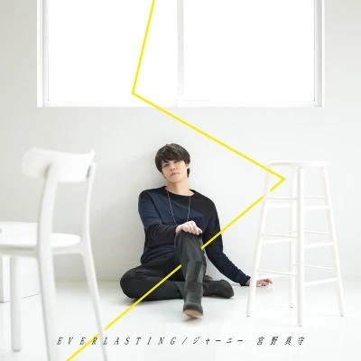 EVERLASTING／ジャーニー 專輯 宮野真守