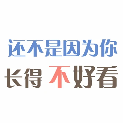 滿漢全席 (满汉) 【滿漢】還不是因為你長得不好看（純男聲30P）