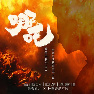 hellboy鯊豚兄弟魷魚AntiroC 哪吒