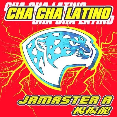 Cha Cha Latino 專輯 Jamaster A (杨振龙)