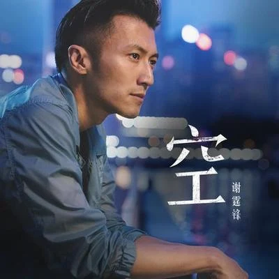 空 專輯 何嘉莉/謝霆鋒 (Nicholas Tse)/葉佩雯 (Grace)