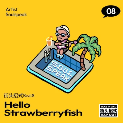 Soulspeak Hello Strawberry Fish（街頭招式beat8）