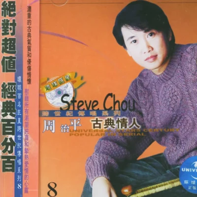 古典情人 专辑 黄大军/周治平 (Steve Chow)