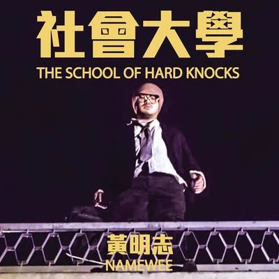 社會大學 專輯 Namewee