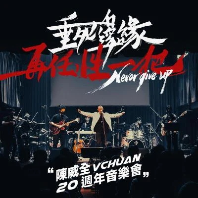 陈威全VChuan二十周年演唱会 (Live) 专辑 陈威全 (Tan Vui Chuan)/刘至佳/DP龙猪