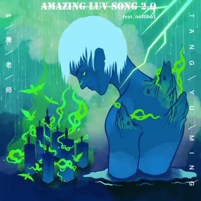 Amazing Luv Song 2.0 專輯 $唐老師/賀川Hc