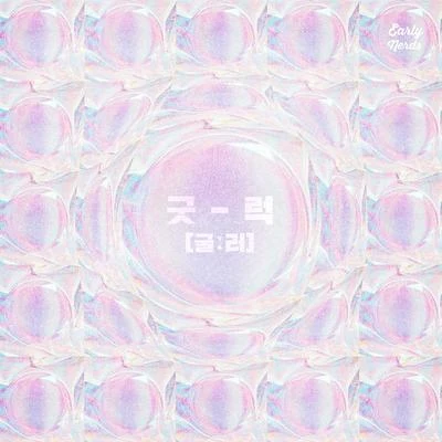 굿럭[굴:러] 專輯 MaseWonder/Yonko/STEEL/Kiana/Rang