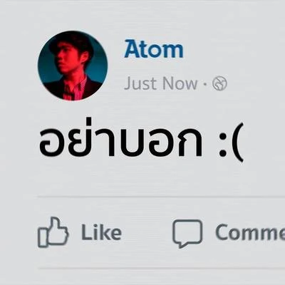 อย่าบอก 专辑 Atom Chanakan