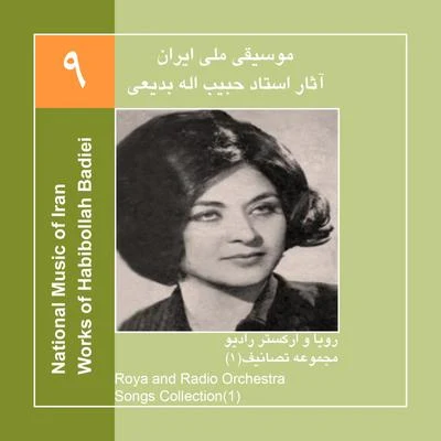 Roya Works of Habibollah Badiei 9,Roya & Radio OrchestraSongs Collection 1