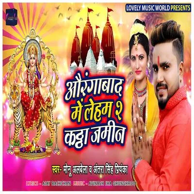 Aurangabad Me Laham 2 Kaththa Jamin 專輯 Monu Albela/Antra Singh Priyanka