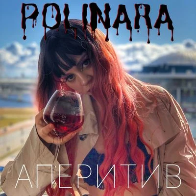 Аперитив 專輯 Polinara