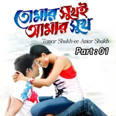 Tumer Shukh E Amar Shukh, Pt. 01 專輯 Sabina Yasmin/Imran Ahmed