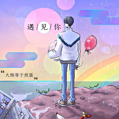 遇見你 專輯 大熊等於煎蛋/九塊錢