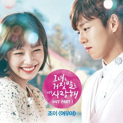 그녀는 거짓말을 너무 사랑해 OST Part 1 专辑 小孩/Joy/Neverbook_書/三好学生ZJ/Quintino & Blasterjaxx