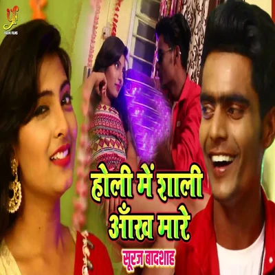 Holi Me Sali Aankh Mare - Single 專輯 Khushboo Jain/Pamela Jain/Indu Sonali/Rajnish Mishra/Khesari Lal Yadav