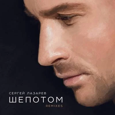 Shyopotom (Remixes) 專輯 Sergey Lazarev/Ани Лорак