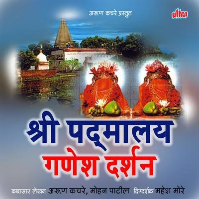 Shri Padmalay Ganesh Darshan 專輯 Chandrashekhar Gadgil/Suryakant Shinde/Jyotsna Ganpule/Madhav Bhagwat