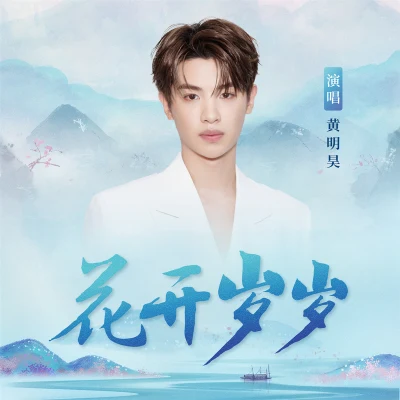 黃明昊 (Justin)Jam Hsiao 花開歲歲