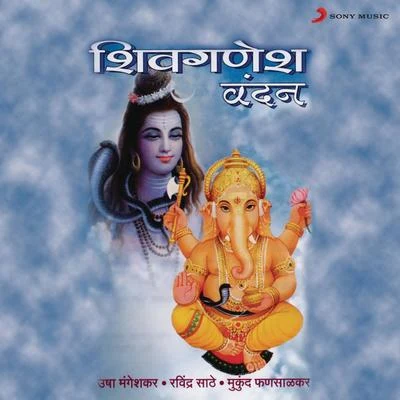 Shiv Ganesh Vandan 专辑 Ravindra Sathe