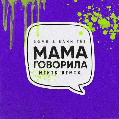 Bahh Tee Мама говорила (Mikis Remix)