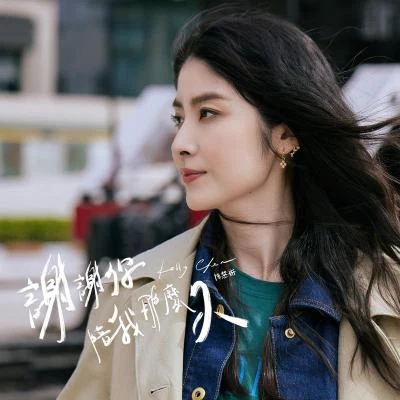 谢谢你陪我那么久 专辑 陈慧琳 (Kelly Chen)/张惠妹 (阿妹)/古卓文 (Germano Ko)/孙楠 (Sun Nan)