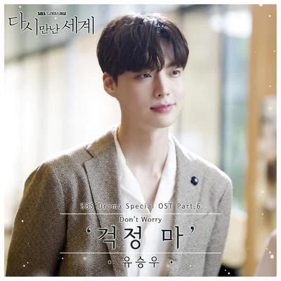 다시 만난 세계 OST Part.6 專輯 劉承宇