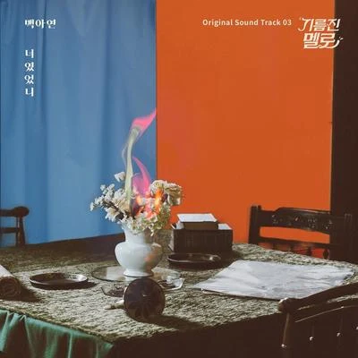 기름진 멜로 OST Part 3 專輯 白娥娟/李敏赫/EVERGLOW/柳會勝/鄭容和