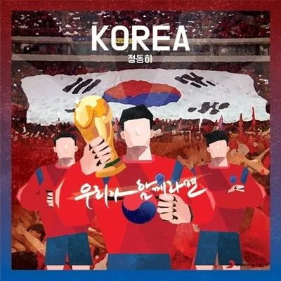 우리가 함께라면 - KOREA 專輯 鄭東河