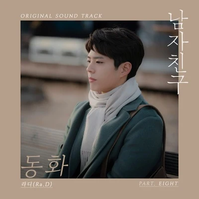 남자친구 OST Part 8 專輯 Ra.D