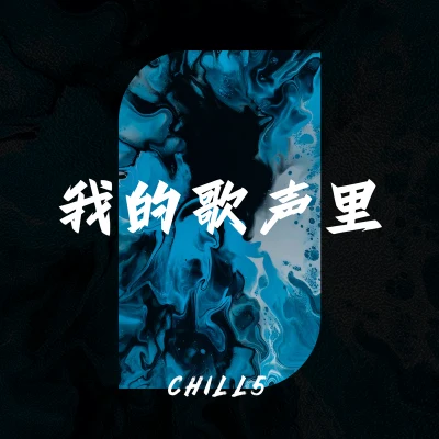 我的歌聲裡 專輯 Chill5