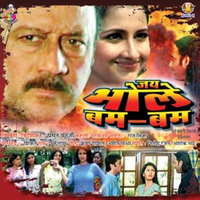 Jay Bhole Bam Bam 專輯 Rupesh Mishra/Susant Asthana/Radha Pandey/Indu Sonali/Sittu Singh